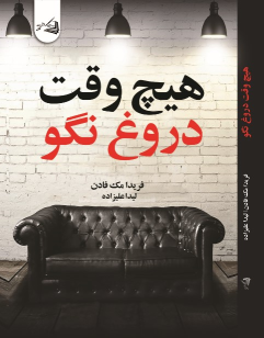 کتاب هیچ وقت دروغ نگو
