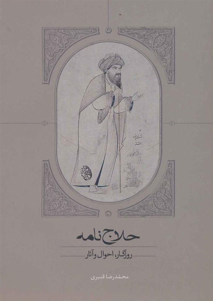 کتاب حلاج نامه