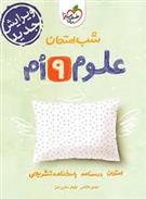 شب امتحان علوم نهم