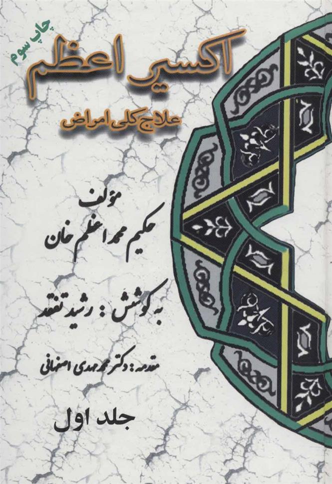 کتاب اکسیر اعظم