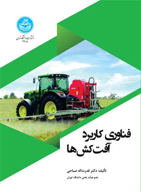 کتاب فناوری کاربرد آفت کش ها