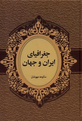 کتاب جغرافیای ایران و جهان;