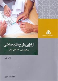 کتاب ارزیابی طرح های صنعتی