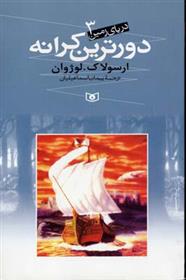 کتاب دورترین کرانه
