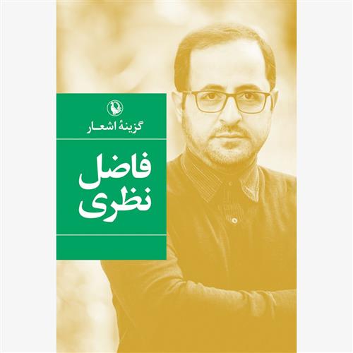 کتاب گزینه اشعار (فاضل نظری)