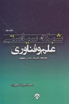 کتاب شبکه سیاستی علم و فناوری;