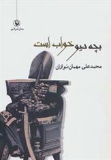 کتاب بچه دیو خواب است
