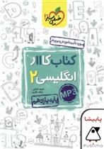 کتاب کار زبان انگلیسی یازدهم