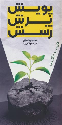 کتاب پویش،پرش،رسش (2زبانه)
