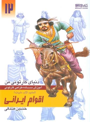 کتاب آموزش ساده طراحی کارتونی اقوام ایرانی:انسان،نژاد،ملیت 1;