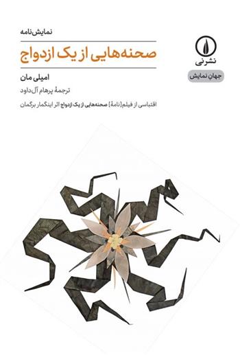 کتاب صحنه ‎هایی از یک ازدواج