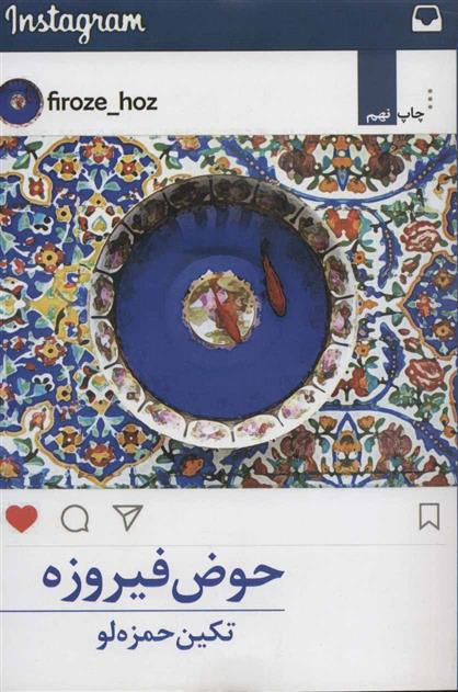 کتاب حوض فیروزه