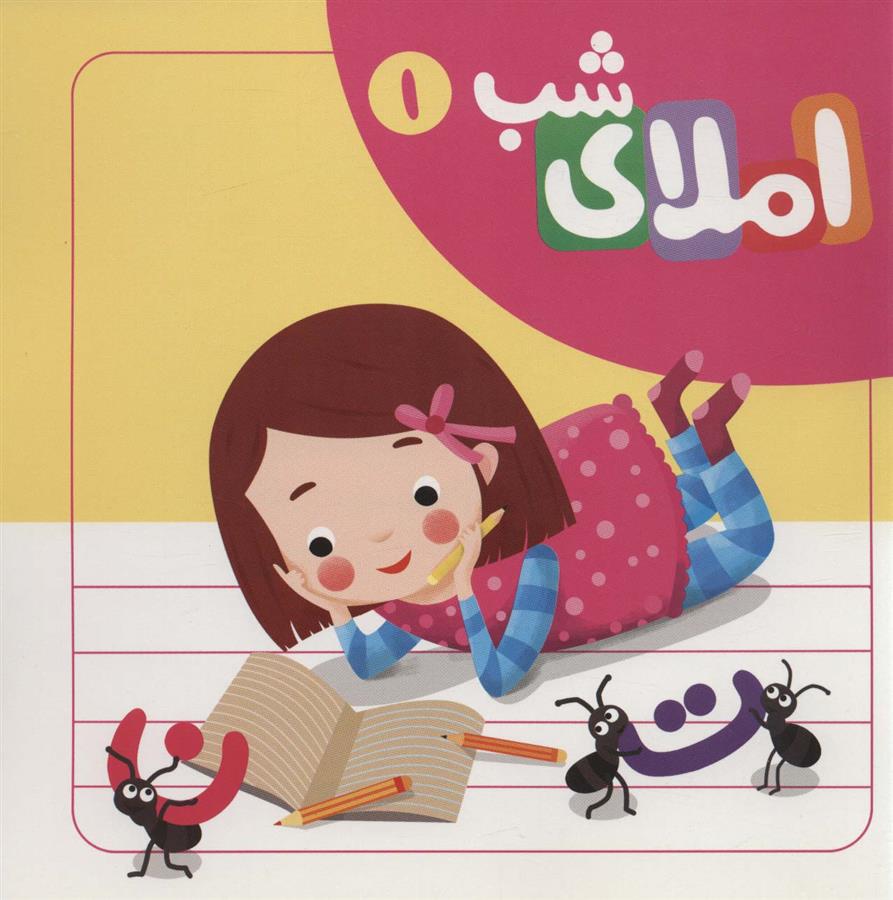 کتاب مجموعه املای شب