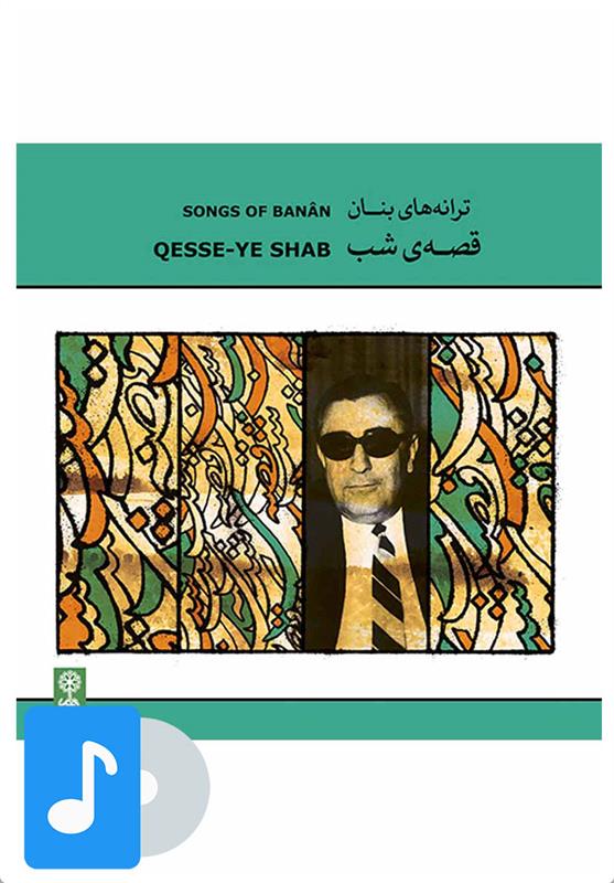 آلبوم موسیقی قصه ی شب