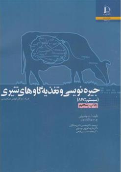 کتاب جیره نویسی و تغذیه گاوهای شیری