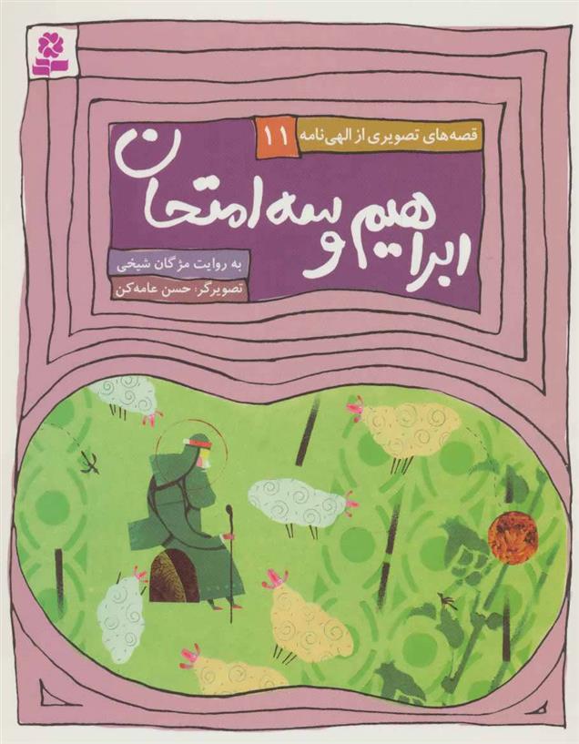 کتاب ابراهیم و سه امتحان