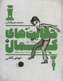 کتاب حکایت های کمال 2