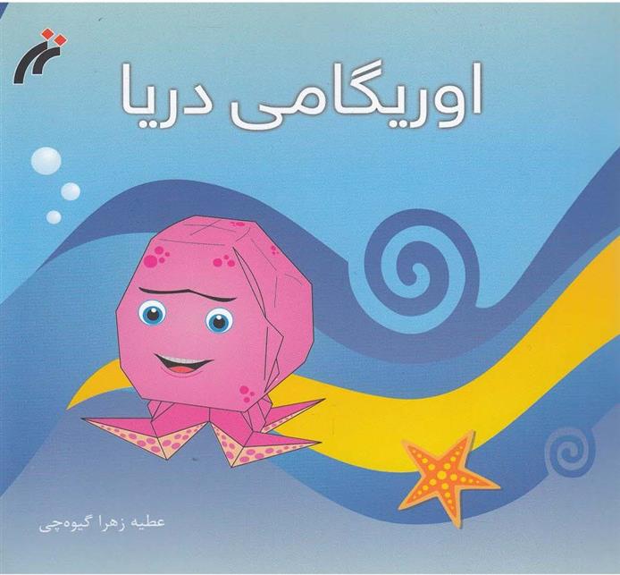 کتاب اوریگامی دریا