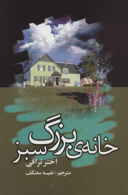 کتاب خانه ی بزرگ سبز