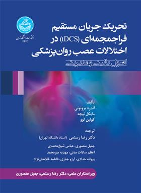 کتاب تحریک جریان مستقیم فراجمجمه ای (tDCS) در اختلالات عصب روان پزشکی