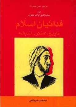 کتاب فدائیان اسلام