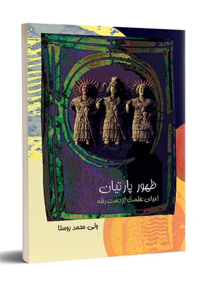 کتاب ظهور پارتیان