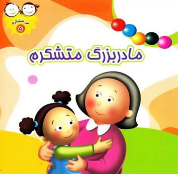 کتاب مادربزگ متشکرم