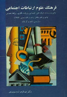 کتاب فرهنگ علوم ارتباطات اجتماعی