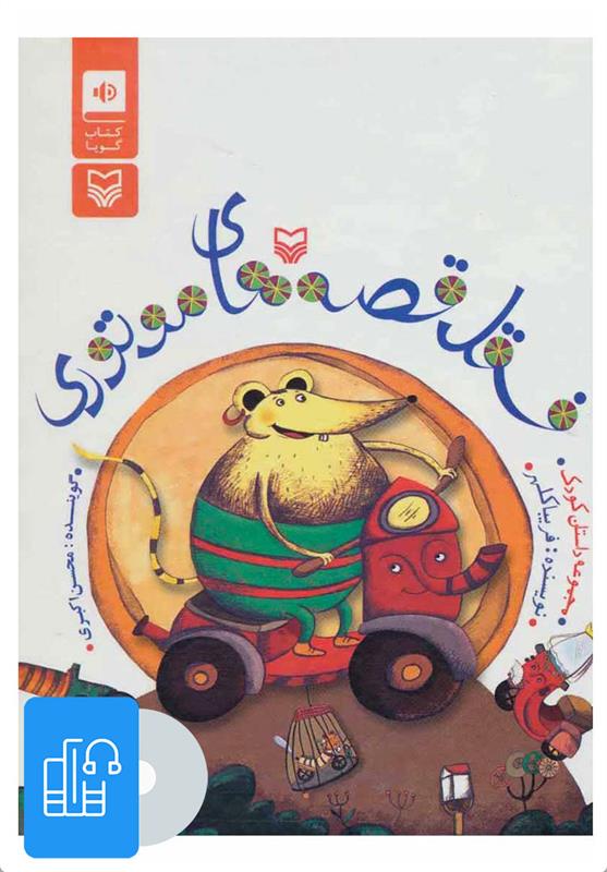 کتاب صوتی فسقل قصه های موتوری