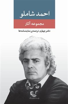 کتاب مجموعه آثار شاملو (دفتر چهارم);