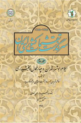 کتاب سرگذشت تقسیمات کشوری ایران 1385- 1285 هـ.ش;