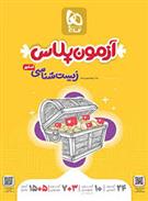 آزمون پلاس زیست شناسی کنکور 1