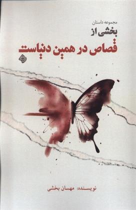 کتاب بخشی از قصاص در همین دنیاست!