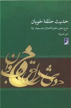 کتاب حدیث حلقه خوبان
