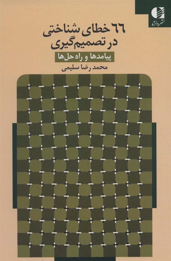 کتاب 66 خطای شناختی در تصمیم گیری