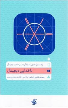 کتاب ناخدایی دیجیتال