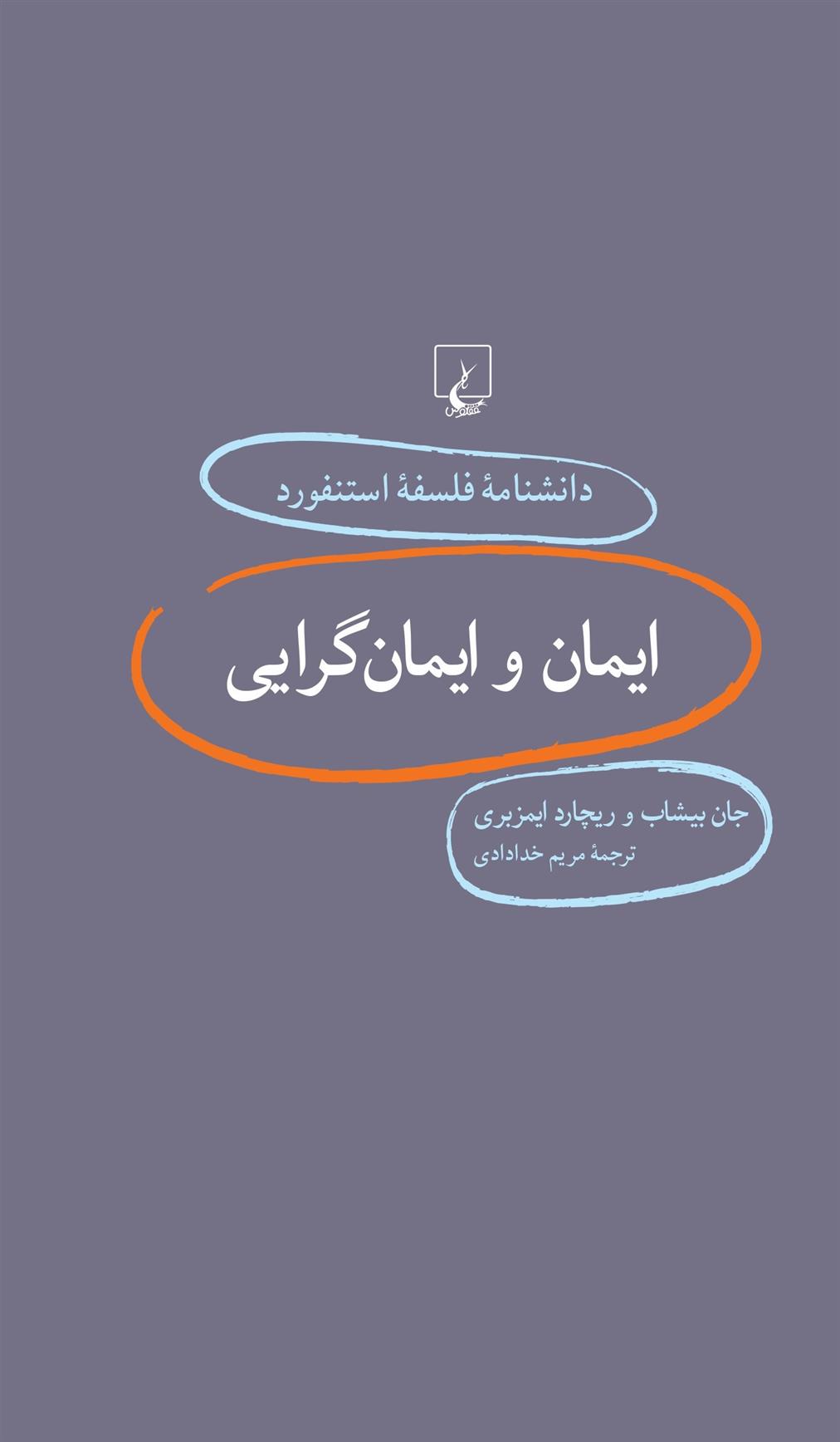 کتاب ایمان و ایمانگرایی