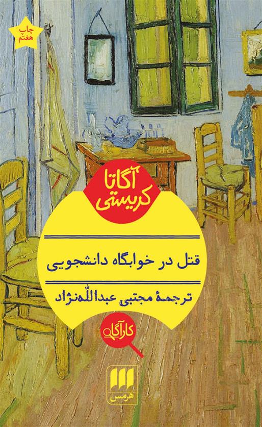 کتاب قتل در خوابگاه دانشجویی