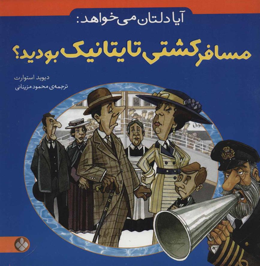 کتاب آیا دلتان می خواهد: مسافر کشتی تایتانیک بودید؟
