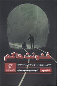 کتاب خشونت حاکم