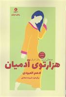 کتاب هزارتوی آدمیان