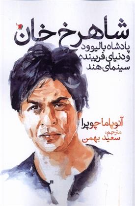 کتاب شاهرخ خان