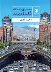 کتاب به سوی جامعه فضیلتمند;