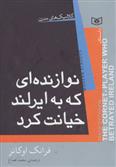 کتاب نوازنده ای که به ایرلند خیانت کرد;