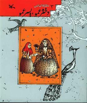کتاب دخترعمو، پسرعمو