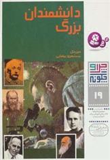 کتاب چرا و چگونه 19 (دانشمندان بزرگ)