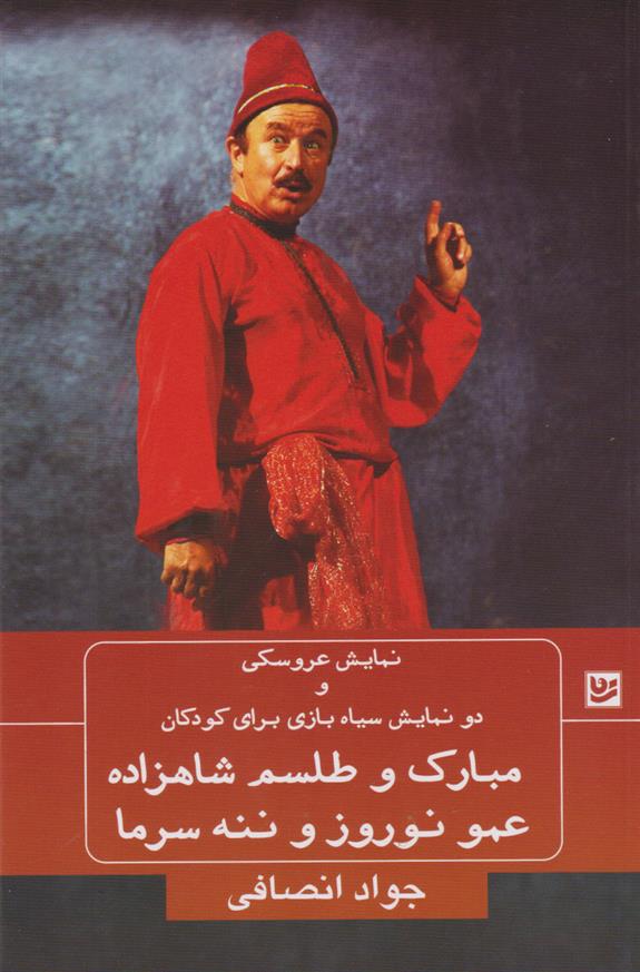 کتاب مبارک و طلسم شاهزاده؛ عمو نوروز و ننه سرما