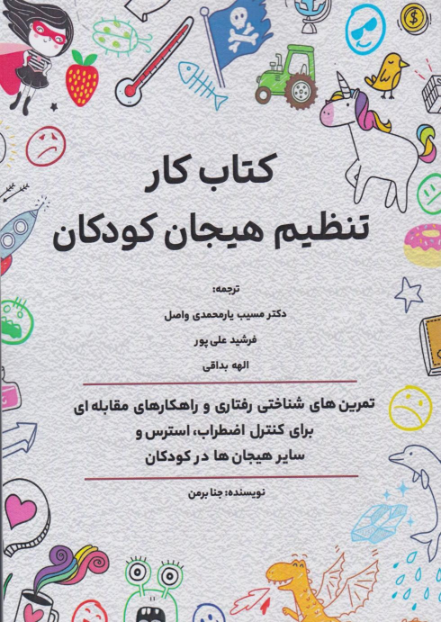 کتاب کار تنظیم هیجان کودکان
