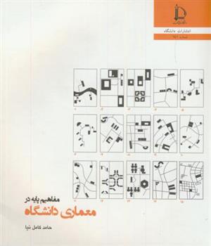 کتاب مفاهیم پایه در معماری دانشگاه