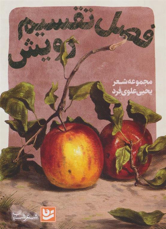 کتاب فصل تقسیم رویش
